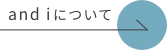 and iについて