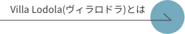 Villa Lodola(ヴィラロドラ)とは